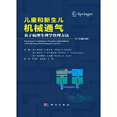 兒童和新生兒機械通氣：基於病理生理學管理方法(中文翻譯版)