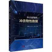 衝擊波物理：衝擊物性數據