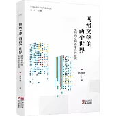 網絡文學的兩個世界：男頻和女頻名家名作研究