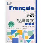 法語經典課文選讀(高級下)