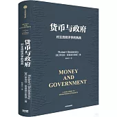 貨幣與政府：對主流經濟學的挑戰