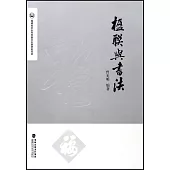 楹聯與書法