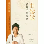 曲黎敏精講中醫文化