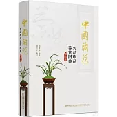 中國蘭花名品珍品鑒賞圖典