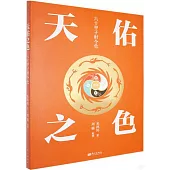 天佑之色：六十甲子時令色