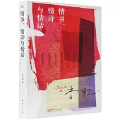 情書、情詩與情話