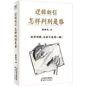 邏輯新引：怎樣判別是非