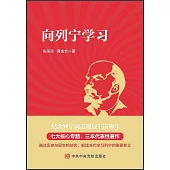 向列寧學習