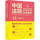 中國法院2025年度案例(16)：金融糾紛