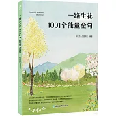 一路生花：1001個能量金句