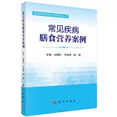 常見疾病膳食營養案例