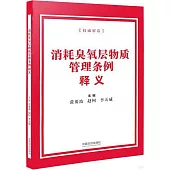 消耗臭氧層物質管理條例釋義