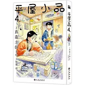 平屋小品(4)