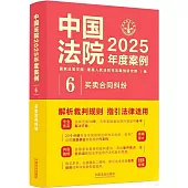 中國法院2025年度案例(6)：買賣合同糾紛