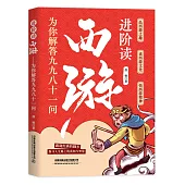 進階讀西遊--為你解答九九八十一問