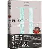 醫學文化史(中世紀卷)
