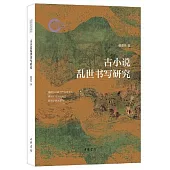 古小說亂世書寫研究