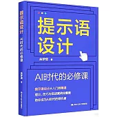 提示語設計：AI時代的必修課