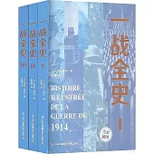 一戰全史(全三冊)