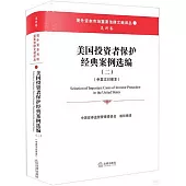 美國投資者保護經典案例選編(二)(中英文對照本)