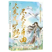 人生是曠野，盡頭是自由