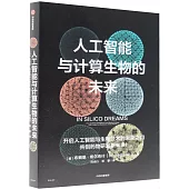 人工智能與計算生物的未來