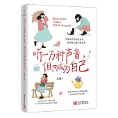 聽一萬種聲音，但只成為自己