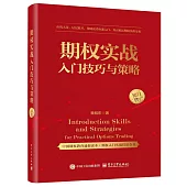 期權實戰入門技巧與策略