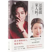 還能做家人嗎?