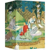 世說新語(全二冊)