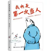 我也是第一次當人