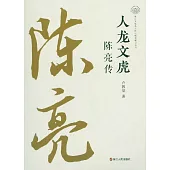 人龍文虎：陳亮傳