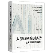 大型戲劇編劇實務：在人工智能的輔助下