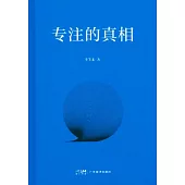 專注的真相