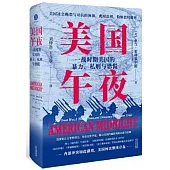 美國午夜：一戰時期美國的暴力、私刑與恐慌