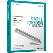 紀錄片與短視頻：紀實影像文案創作