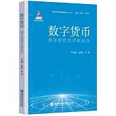 數字貨幣數字時代貨幣新形態
