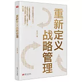 重新定義戰略管理