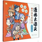 漫畫大語文之中國傳統故事：民間故事