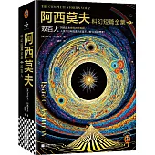阿西莫夫科幻短篇全集（2）：雙百人（上下冊）