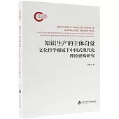 知識生產的主體自覺：文化哲學視域下中國式現代化理論建構研究