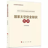 國家太空安全知識百問