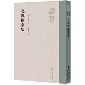 北郭園全集