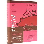 動物農場(中英雙語版)