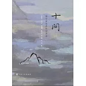 十問：佛學研究青年訪談錄