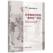 日本集體記憶的“競爭性”研究