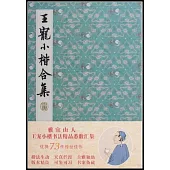 王寵小楷合集