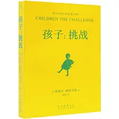 孩子：挑戰