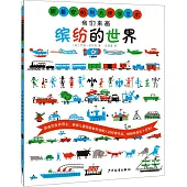 我們來畫繽紛的世界