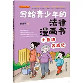寫給青少年的法律漫畫書：小魯班養成記